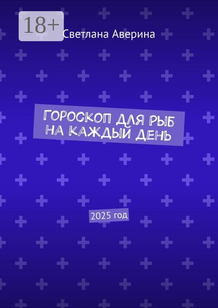 Гороскоп для Рыб на каждый день. 2025 год
