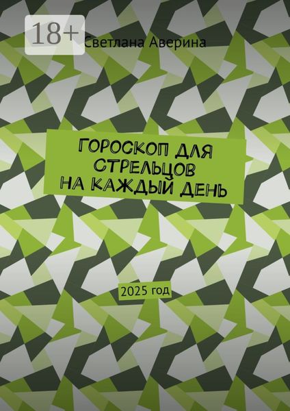 Гороскоп для Стрельцов на каждый день. 2025 год