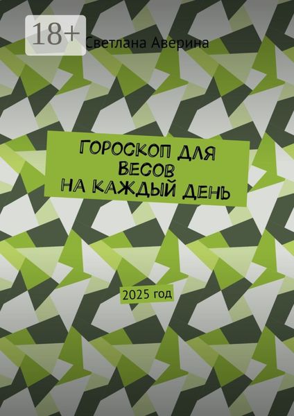 Гороскоп для Весов на каждый день. 2025 год