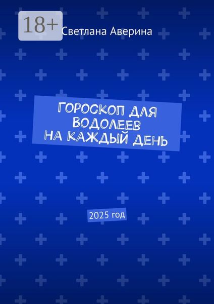 Гороскоп для Водолеев на каждый день. 2025 год