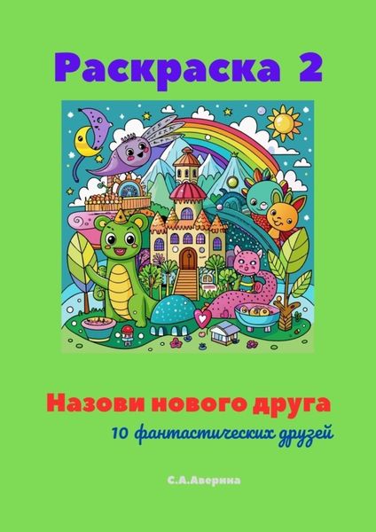 Назови нового друга. Раскраска 2. 10 фантастических друзей