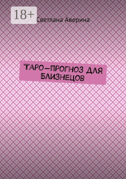 Таро-прогноз для Близнецов