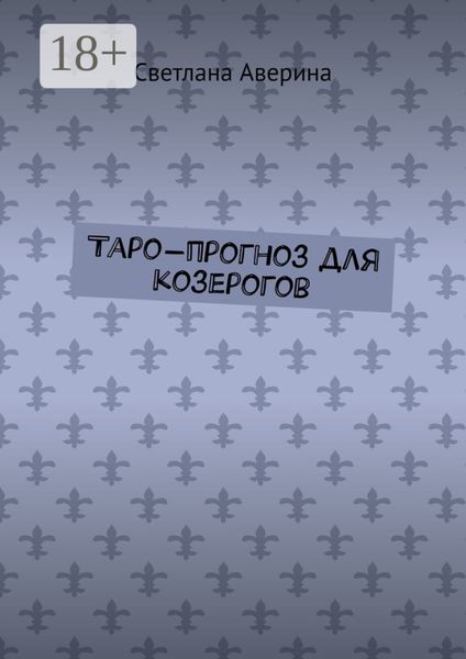 Таро-прогноз для козерогов