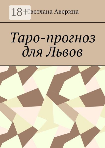 Таро-прогноз для Львов