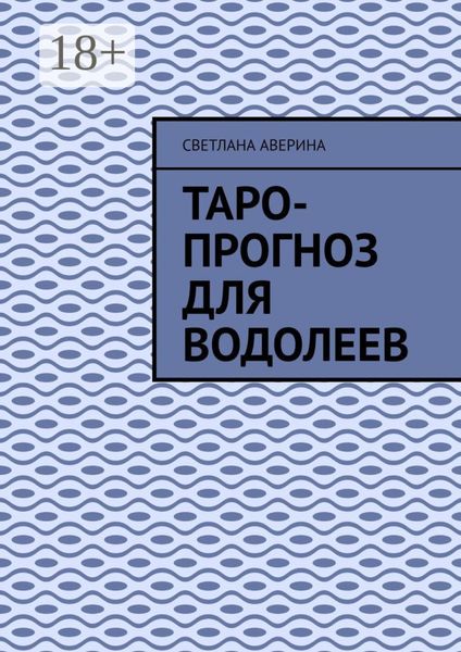 Таро-прогноз для водолеев