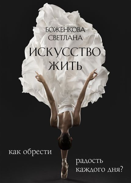 Искусство жить. Как обрести радость каждого дня?