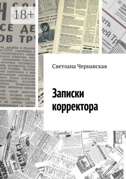 Записки корректора