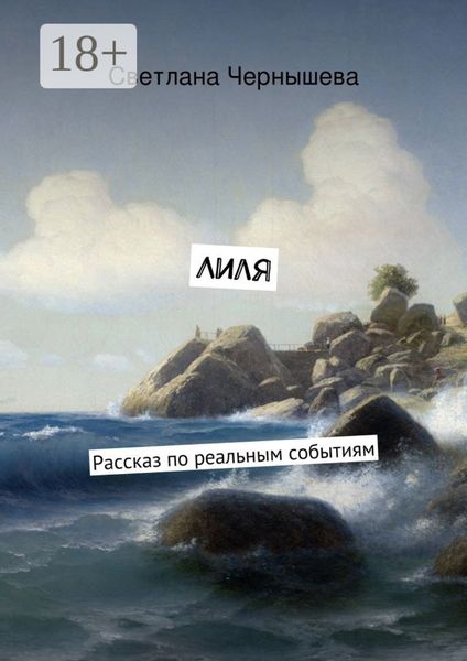 Лиля. Рассказ по реальным событиям