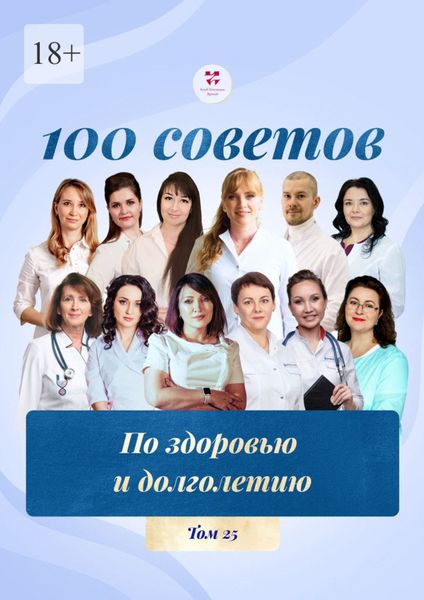 100 советов по здоровью и долголетию. Том 25