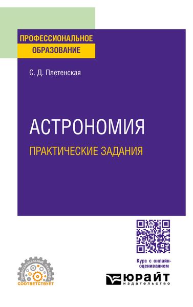 Астрономия. Практические задания. Практическое пособие для СПО