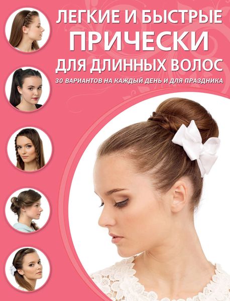 Легкие и быстрые прически для длинных волос