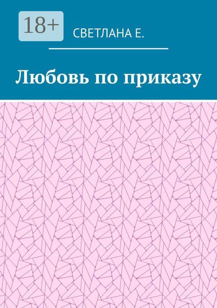 Любовь по приказу