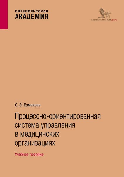 Процессно-ориентированная система управления в медицинских организациях. Учебное пособие