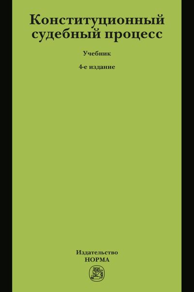 Конституционный судебный процесс
