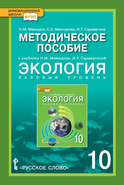 Методическое пособие к учебнику Н.М. Мамедова, И.Т. Суравегиной «Экология». Базовый уровень. 10 класс
