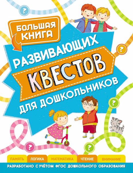 Большая книга развивающих квестов для дошкольников
