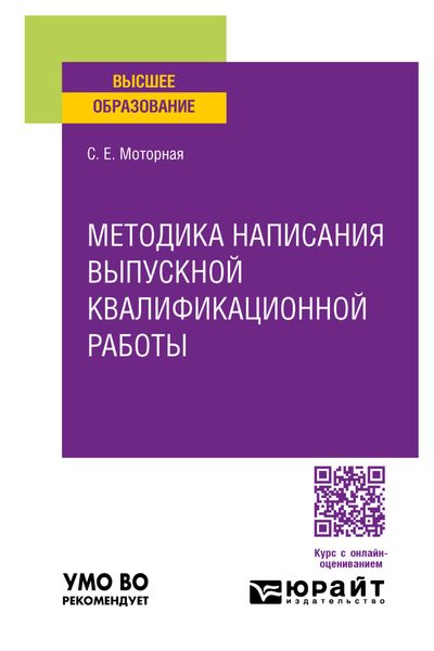 Методика написания выпускной квалификационной работы. Учебное пособие для вузов