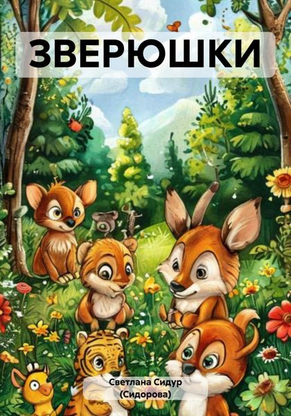 ЗВЕРЮШКИ
