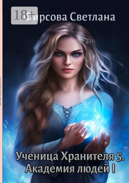 Ученица Хранителя – 5. Академия людей – 1