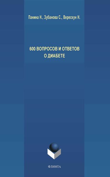 600 вопросов и ответов о диабете