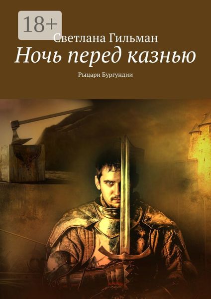 Ночь перед казнью. Рыцари Бургундии