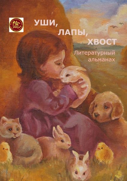 Уши, лапы, хвост. Литературный альманах