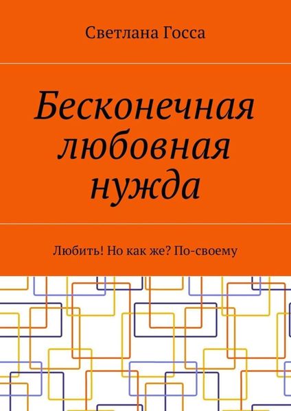 Бесконечная любовная нужда. Любить! Но как же? По-своему