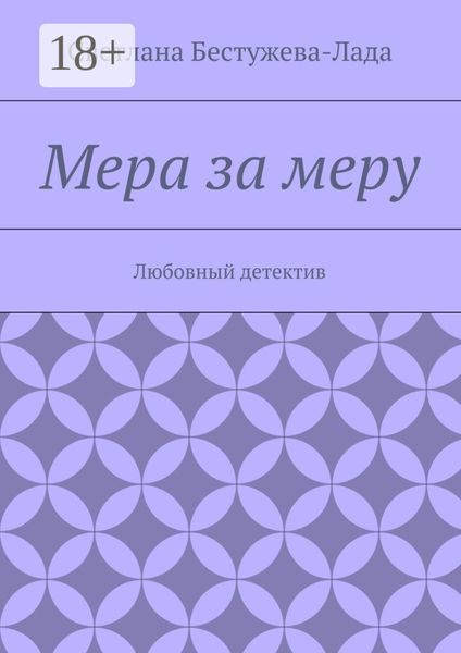 Мера за меру. Любовный детектив