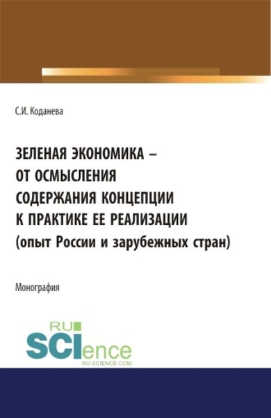 Зеленая экономика – от осмысления содержания концепции к практике ее реализации (опыт России и зарубежных стран). (Аспирантура). Монография.