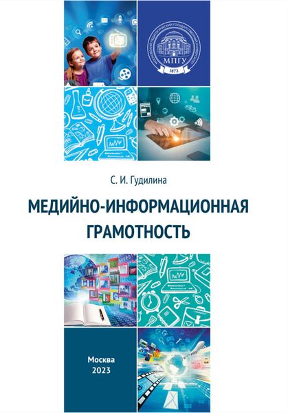 Медийно-информационная грамотность
