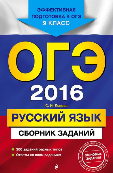 ОГЭ 2016. Русский язык. Сборник заданий. 9 класс