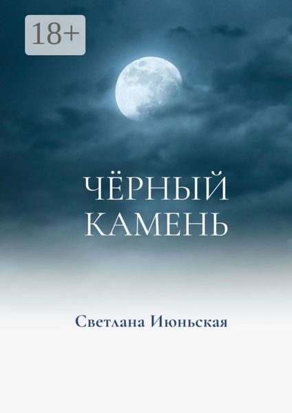 Чёрный камень. Неси свой свет