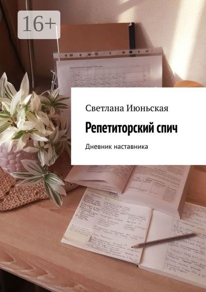 Репетиторский спич. Дневник наставника