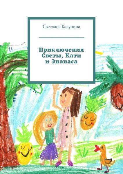 Приключения Светы, Кати и Энанаса