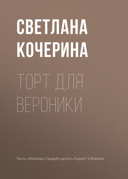 Торт для Вероники