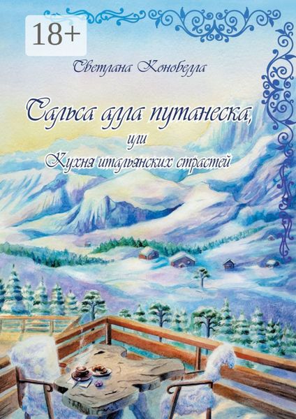 Сальса алла путанеска, или Кухня итальянских страстей. Кулинарно-мистическая авантюра. Вторая книга этно-гастрономической трилогии
