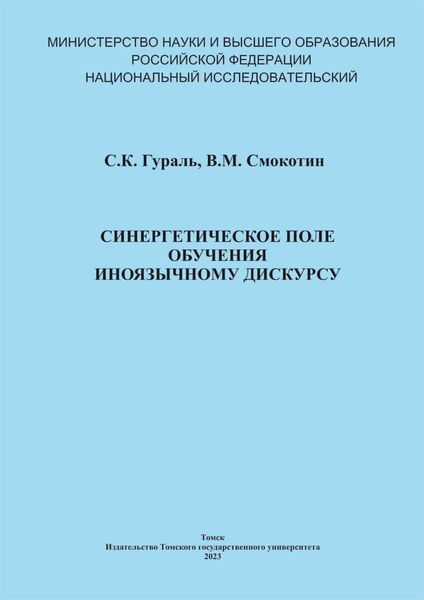 Синергетическое поле обучения иноязычному дискурсу