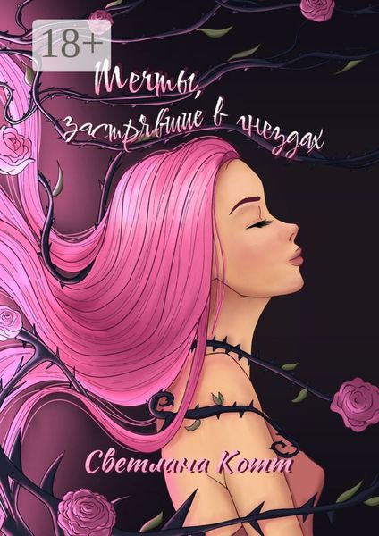 Мечты, застрявшие в гнездах