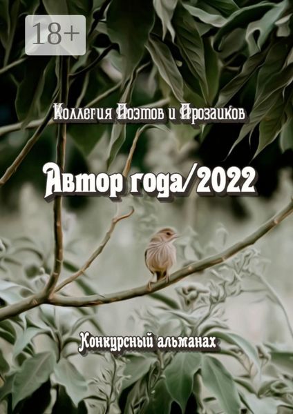 Автор года/2022