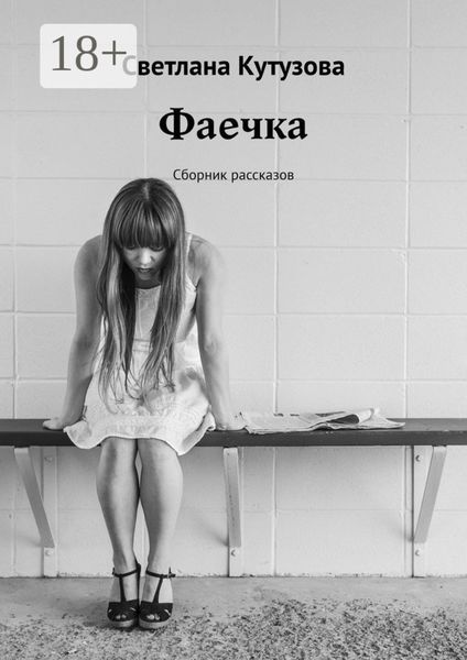 Фаечка. Сборник рассказов