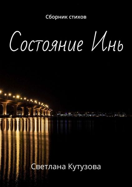 Состояние Инь. Сборник стихов
