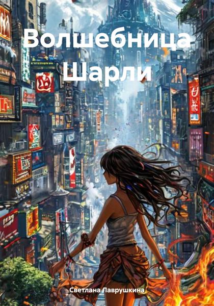 Волшебница Шарли