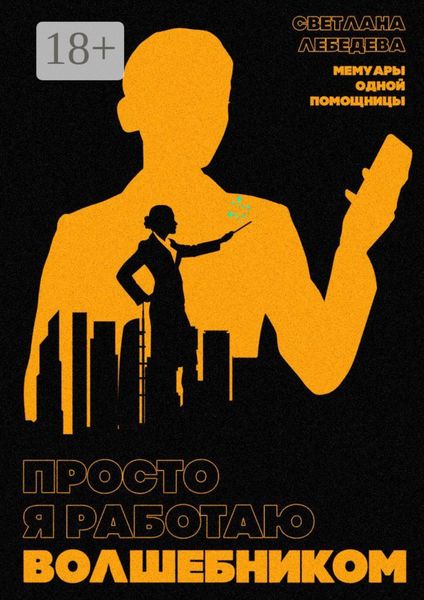 Просто я работаю волшебником. Мемуары одной помощницы