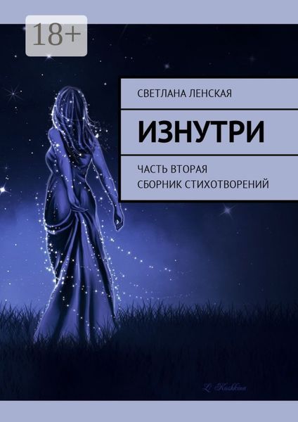 Изнутри. Часть вторая. Сборник стихотворений