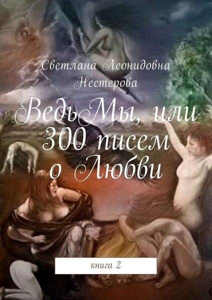 ВедьМы, или 300 писем о Любви. Книга 2