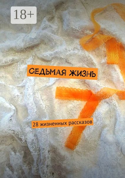 Седьмая жизнь. 28 жизненных рассказов