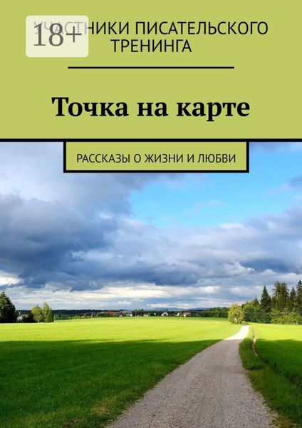 Точка на карте. Рассказы о жизни и любви