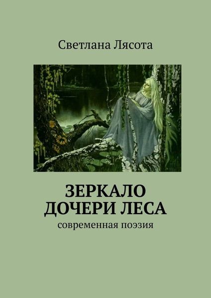 Зеркало дочери леса. Современная поэзия