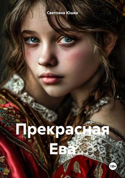 Прекрасная Ева