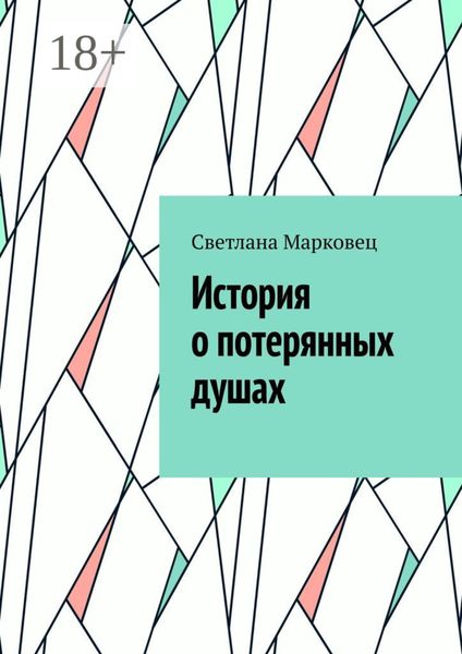 История о потерянных душах